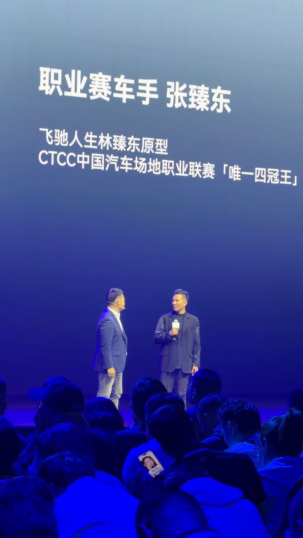 嚯！在风云T9L上市发布会现场看到了职业赛车手张臻东——飞驰人生林臻东角色的原型