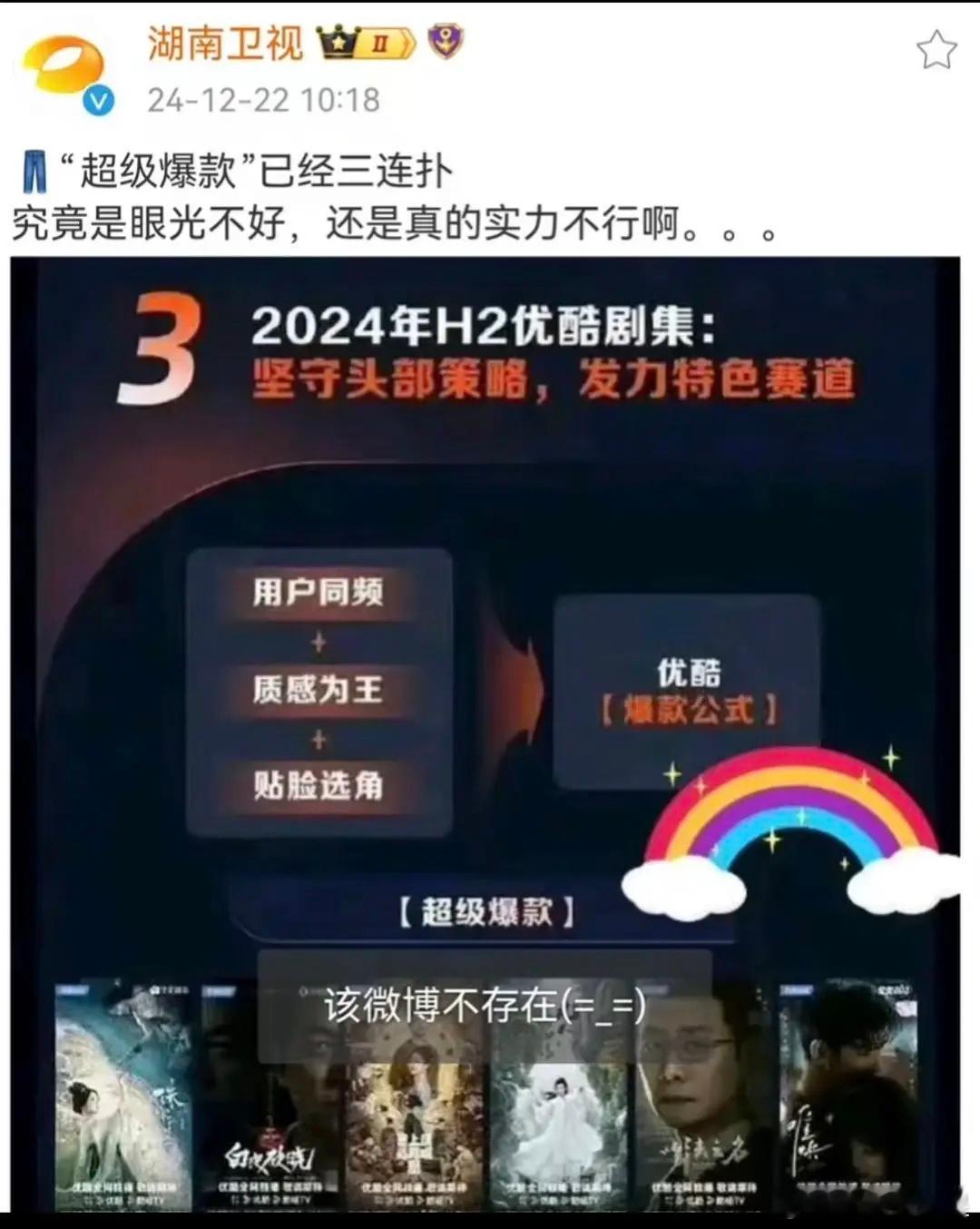芒果切错号了吧！不可能直接嘲笑优酷吧！这个商战真的有点可怕  