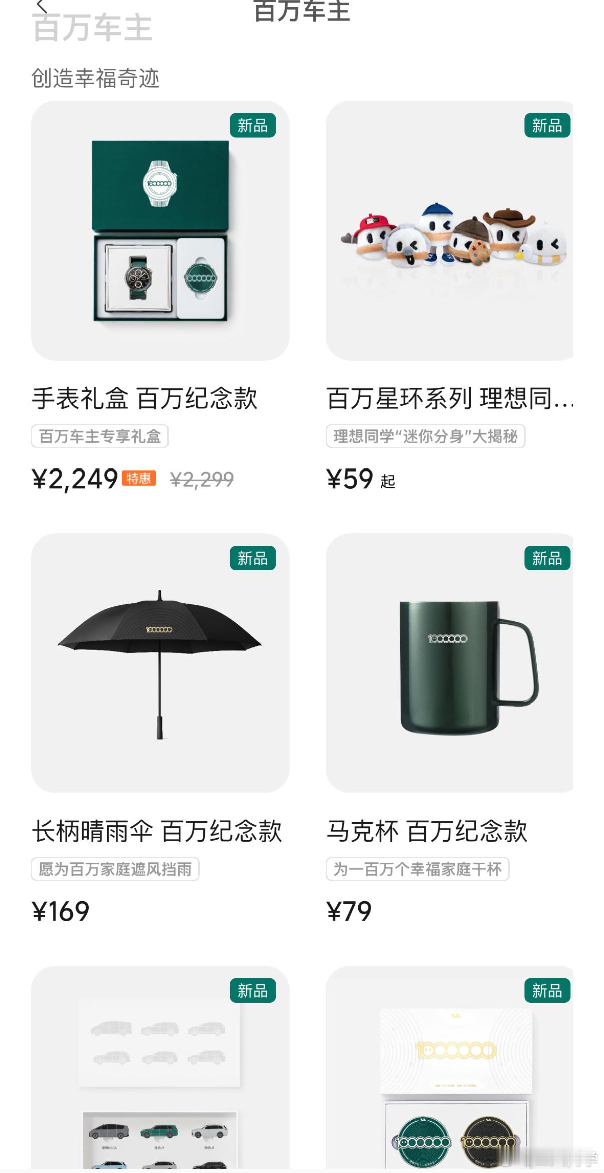 理想商城上了一堆百万车主的周边，可以去看一看[揣手]#理想汽车交付达100万辆#