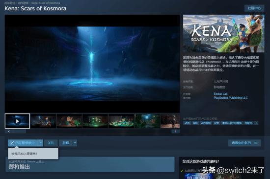 《柯娜：科斯莫拉之殇》现已登录steam商店，支持中文配音，价格暂未公布，预计今
