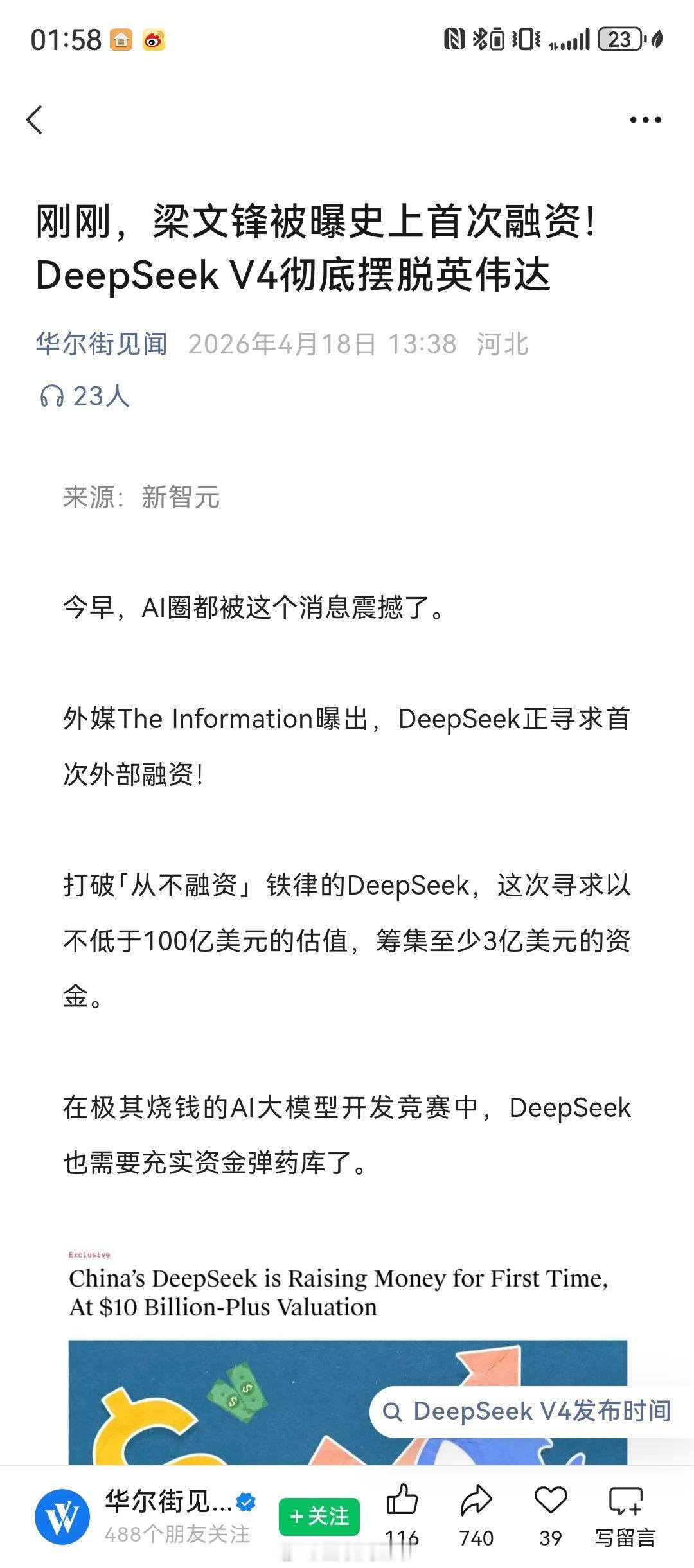 外媒The Information曝出，DeepSeek正寻求首次外部融资！打破
