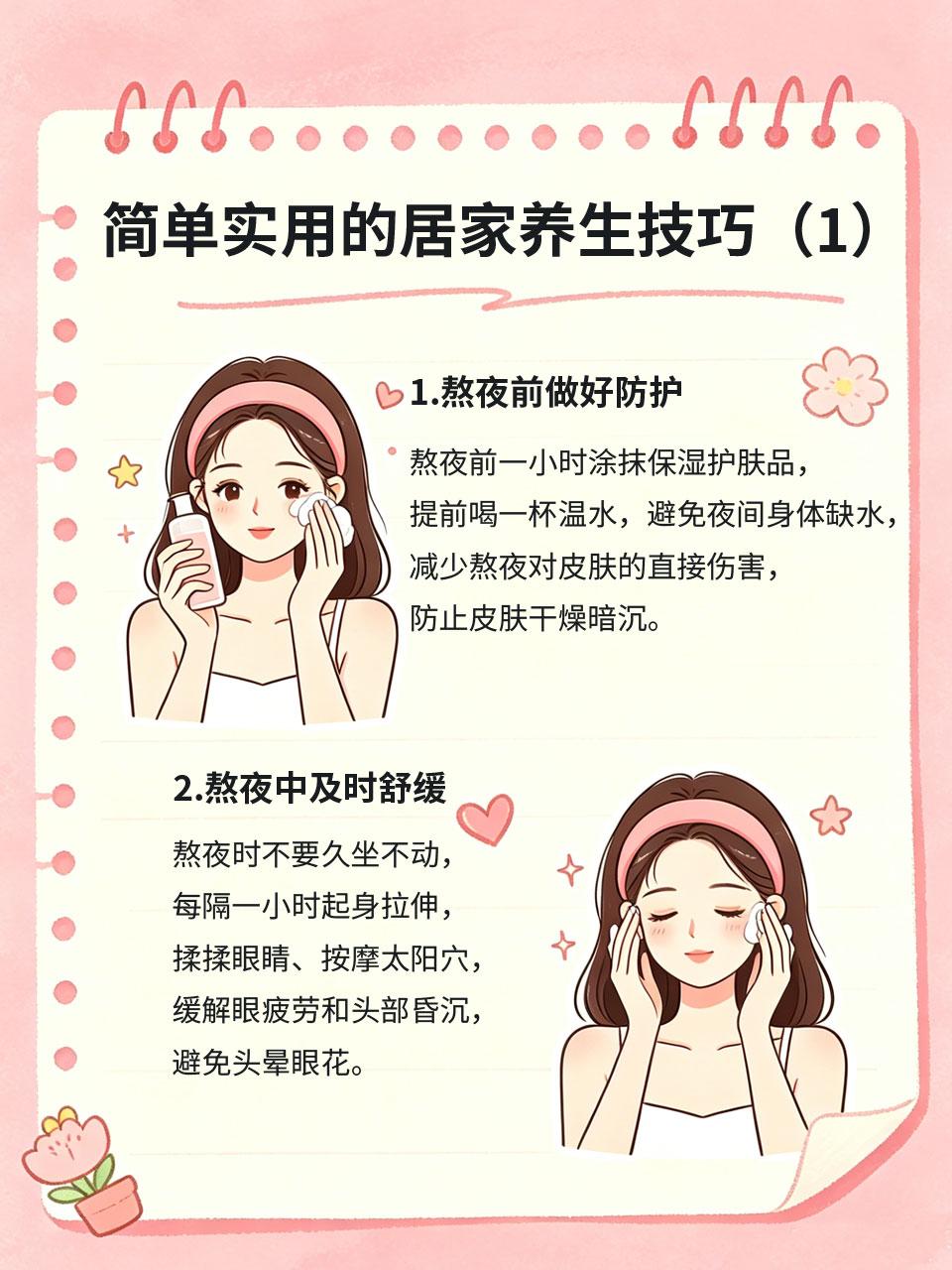 熬夜党自救！简单实用的居家养生技巧
很多女生被迫熬夜、习惯性晚睡，长期熬夜会导致