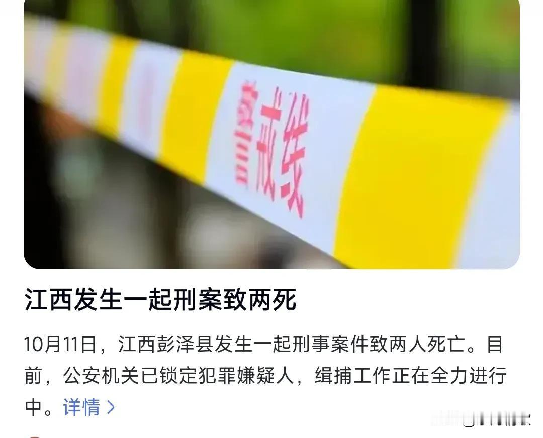 真的是太悲剧了，太可怕了，江西彭泽县龙城镇一小区发生一起刑案，导致两人死亡，犯罪
