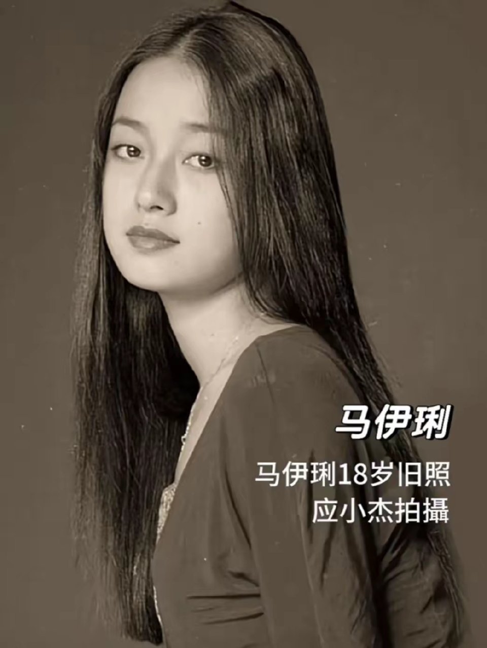 马伊琍18岁旧照，脸看着很饱满，和现在区别很大，是因为烦心事太多了吗？
