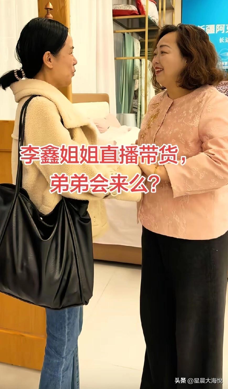 我觉得李鑫不会来姐姐直播间的，

因为你看那，李鑫已经把关于姐弟俩认亲的视频通通