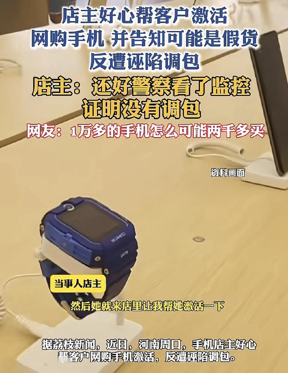 河南周口一家手机店的老板称当天有一名顾客称自己在网上购买了一台手机。让他帮忙激活