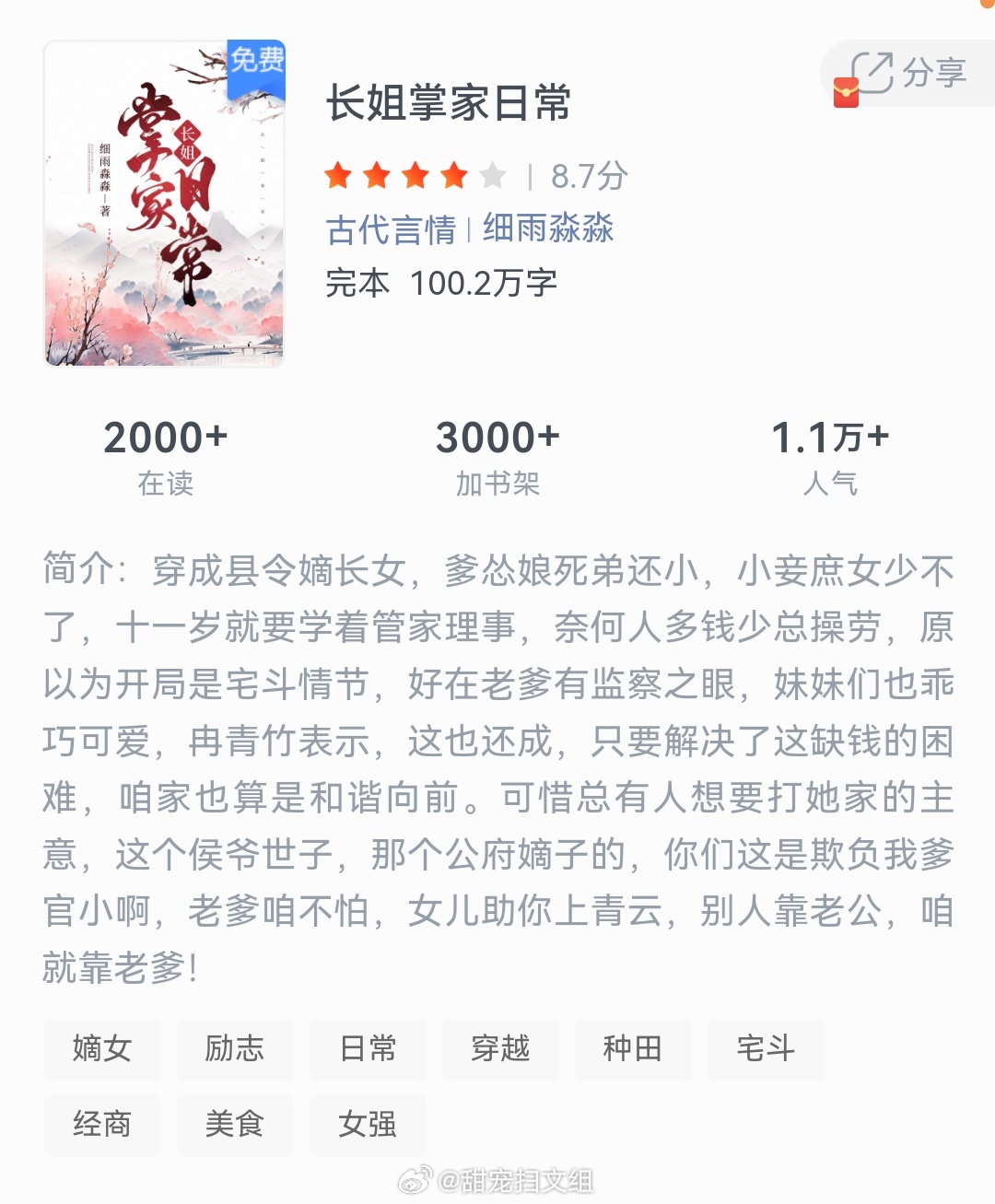 《长姐掌家日常》作者：细雨淼淼穿成县令嫡长女，爹怂娘死弟还小，小妾庶女少不了，十