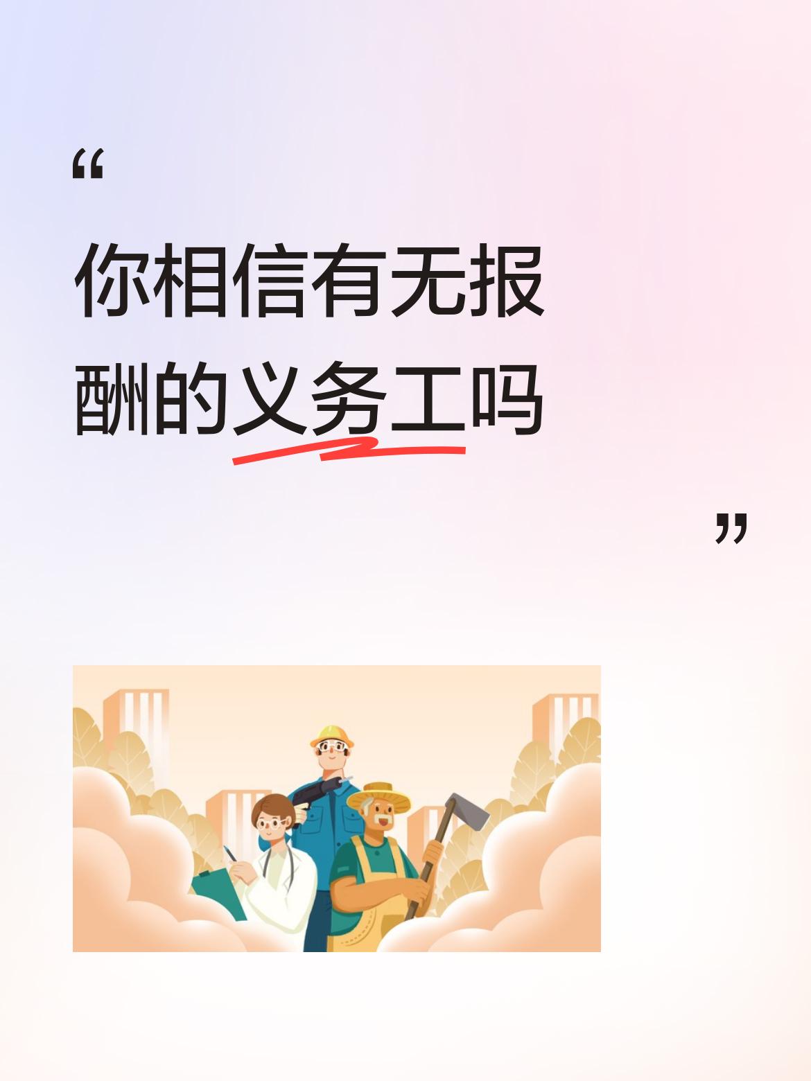 你相信有无报酬的义务工吗那时候，义务工是不给任何报酬的，并且，不是谁想去就能去，