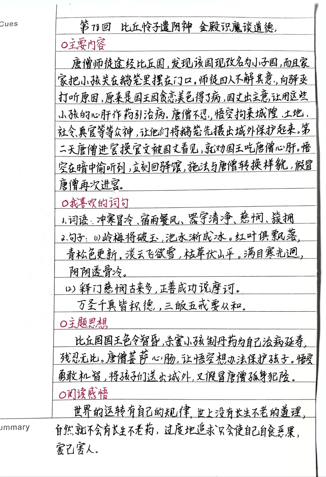 《西游记》笔记：第78回