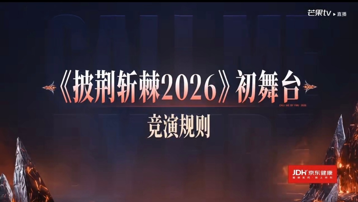 齐思钧又是你在披荆斩棘一开始就给齐思钧上难度披哥开场即翻车：直播放错VCR，齐思