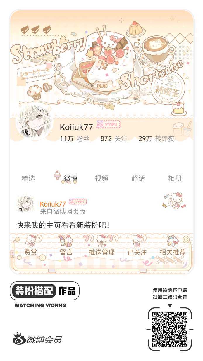 我正在参与微博会员装扮大赛，快来为我投票吧！网页链接