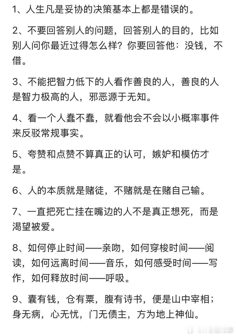 这九句话真的给人一种醍醐灌顶的感觉，没事的时候可以细品。有时候人的成长就是这种看