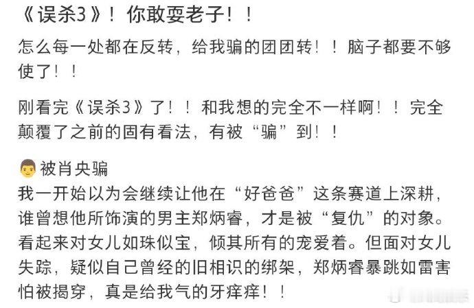 误杀3 肖央你耍我 看《误杀3》，肖央塑造的郑炳睿颠覆想象。开头的救女戏码让人揪