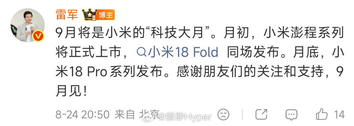小米9月新品节奏9月初，小米澎程系列上市，小米18 Fold 发布9月底，小米1