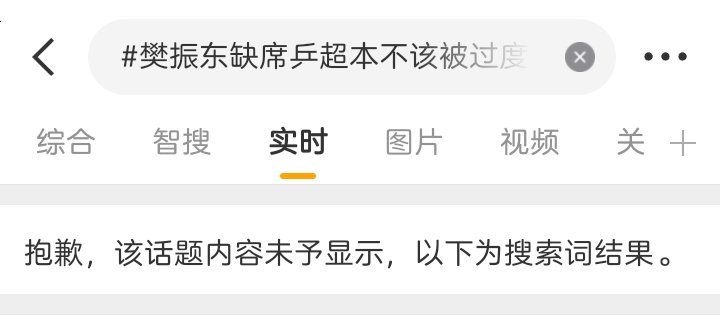 樊振东缺席乒超本不该被过度聚焦樊振东这词条怎么了吗？ 