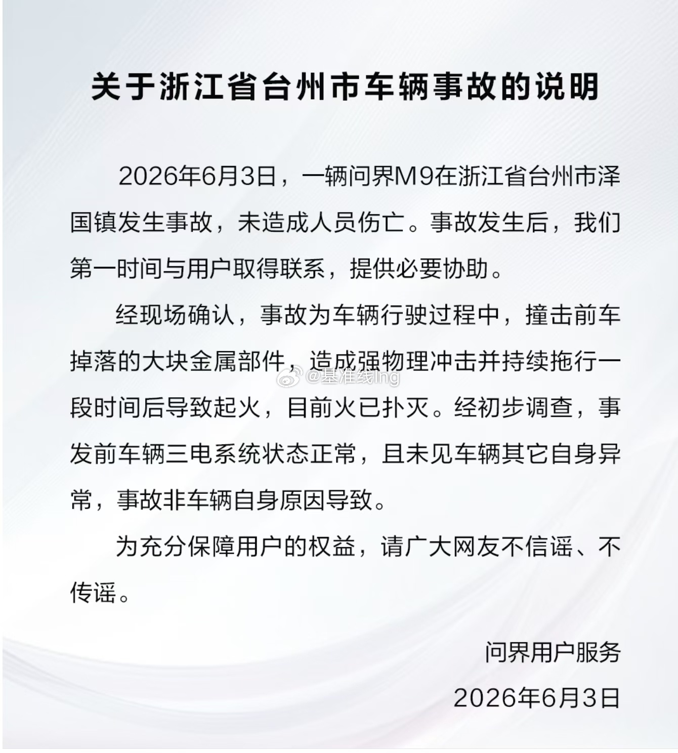 面对这种事故秉着对消费者负责的态度及时出说明为问界点赞不去逃避问题才能体现一个企