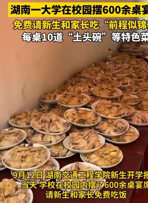 湖南交通工程学院迎新场面格外热闹，开学报到当日，校园里直接摆开600余桌宴席，举