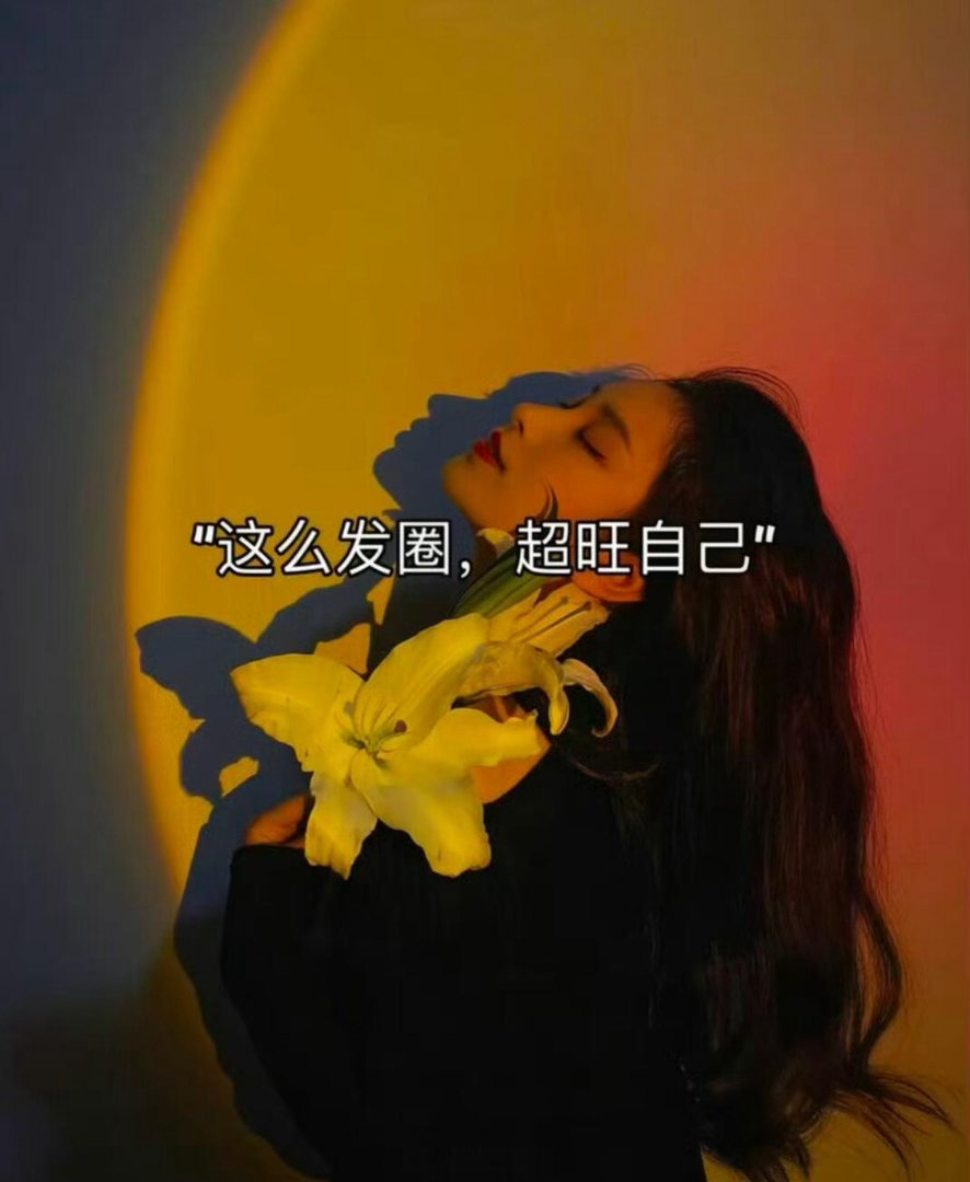 这么发圈 超旺自己yeah 記錄+ ✌️好状态，好心情，才有好运气！🌷 Lov