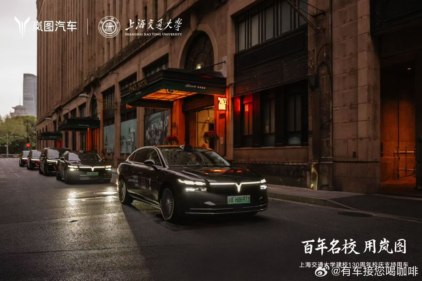 百卅交大，图强报国。岚图梦想家与追光L，成为上海交大130周年校庆支持用车。与时