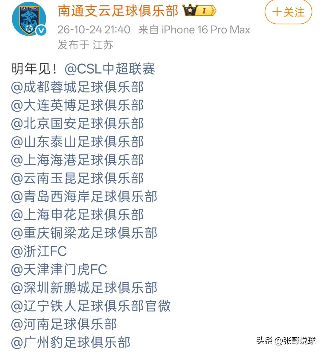 南通支云挺豪横，冲超成功后，圈了中超16家俱乐部明年见。南通支云是2024赛季从