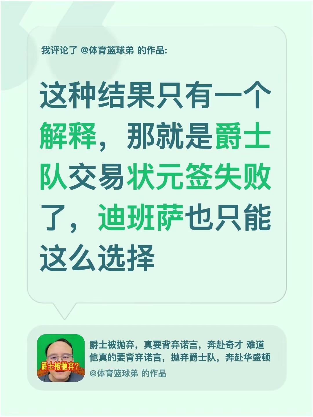 我评论了@体育篮球弟 的作品：这种结果只有一个解释，那就是爵士队交易状元签失败了