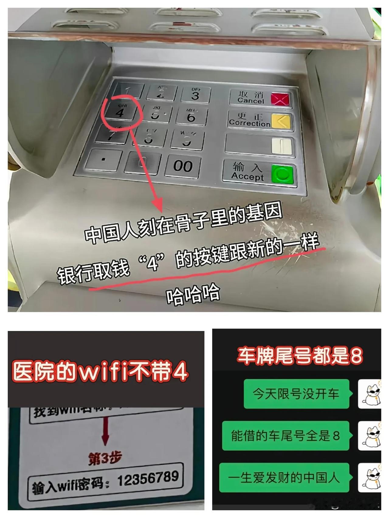 中国人刻在骨子里的基因：

银行取钱“4”的按键跟新的一样
医院的wifi密码里