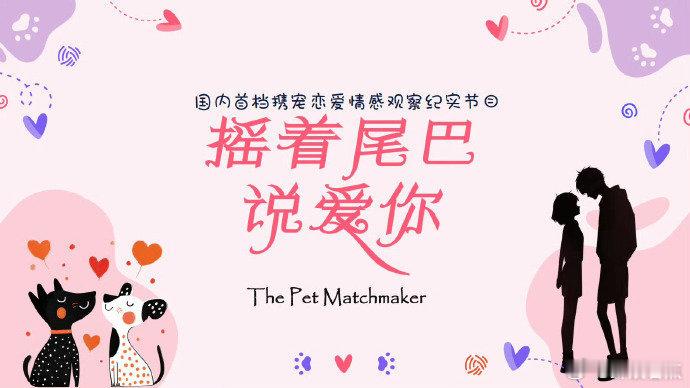 摇着尾巴说爱你拟邀嘉宾携宠恋爱观察综艺《摇着尾巴说爱你》拟邀嘉宾：杨超越、王勉、