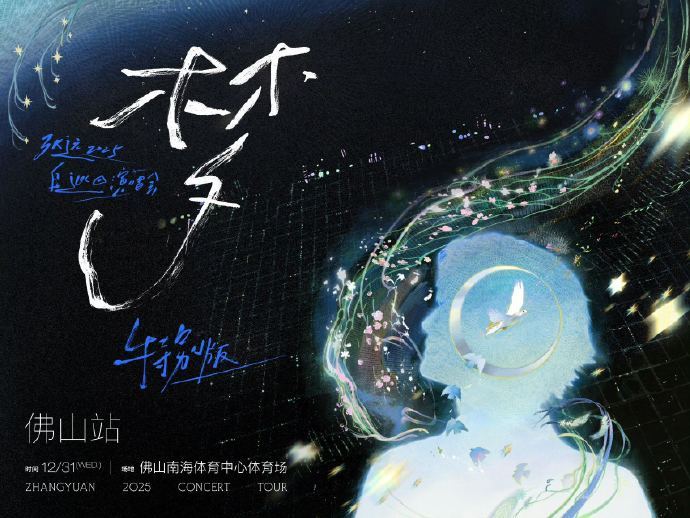 张远跨年演唱会加场哇塞呀！跨年演唱会加场，这就像是在黑暗中给大家打开了一扇明亮的