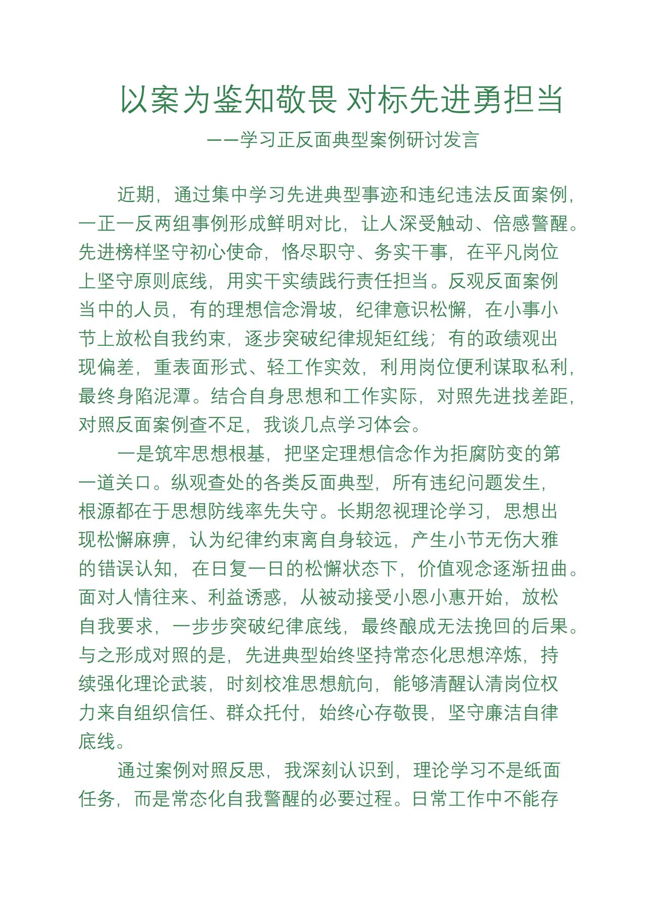 以案为鉴知敬畏 对标先进勇担当
——学习正反面典型案例研讨发言

       