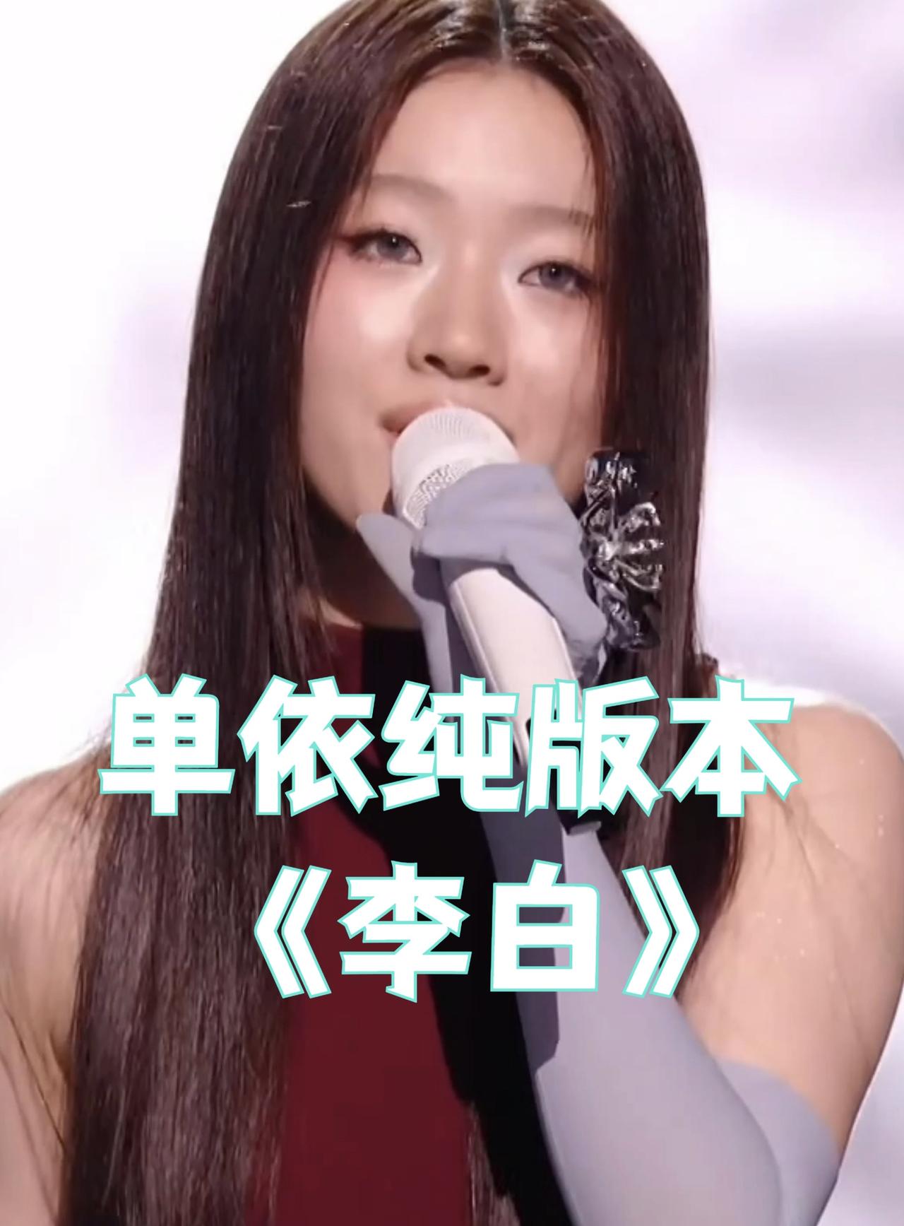 单依纯《歌手2025》表现，是惊艳还是争议？

在《歌手2025》的舞台上，单依