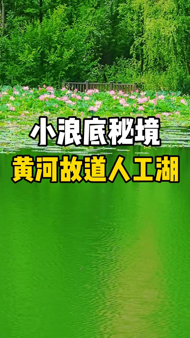 小浪底秘境，黄河故道人工湖。