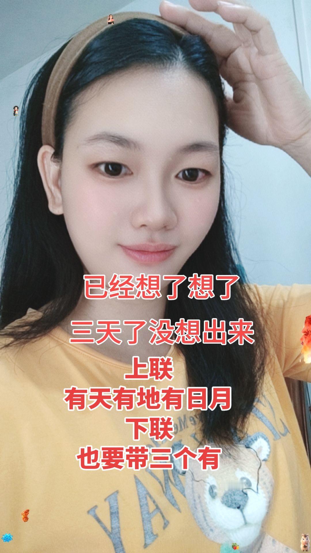 上联
有天有地有日月
 下联
也要带三个有  上热搜卖个萌