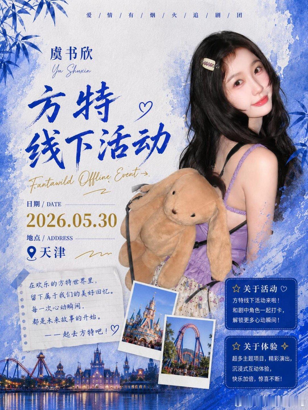 目前公开信息：📍天津📅2026年5月30日👤虞书欣🎡方特线夏活动⚠️以上