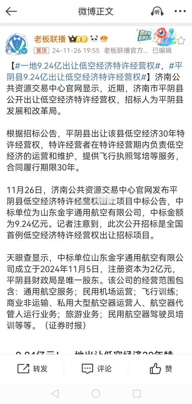 一地9.24亿出让低空经济特许经营权 哈哈哈，卖天还算很有创意，既补充了地方财政