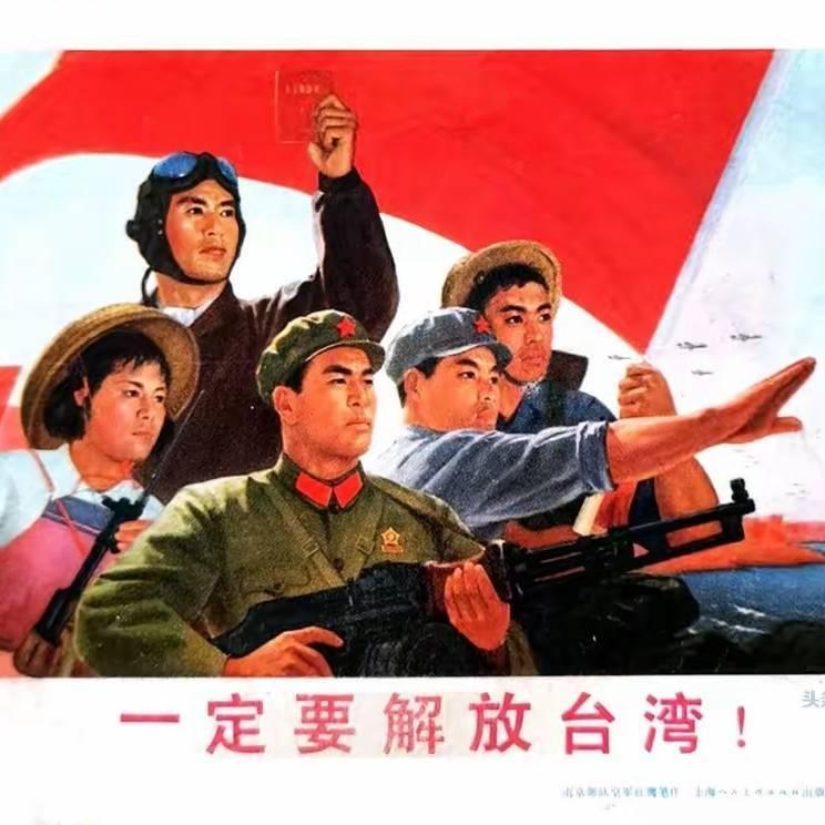 看到“一定要解放台湾”宣传画，瞬间感觉穿越回了那个热血激昂的年代。
这种宣传画风