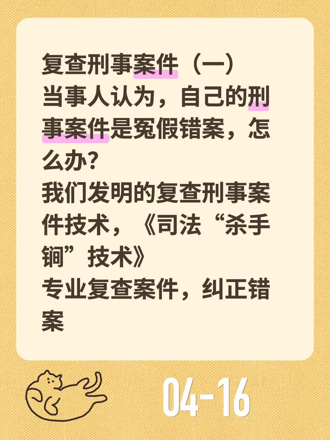 复查刑事案件（一）复查刑事案件（一）
当事人认为，自己的刑事案件是冤假错案，怎么