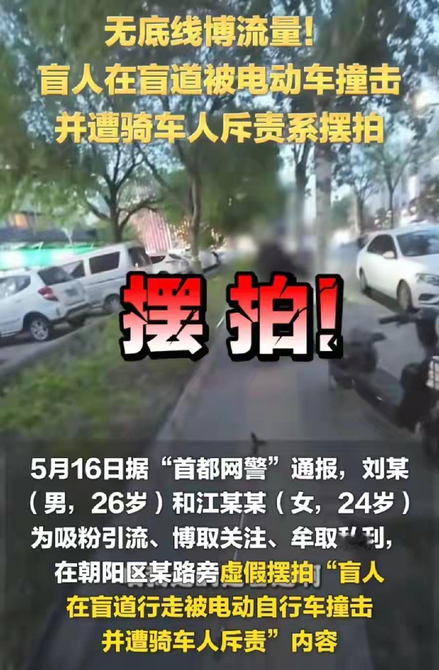 为了博取流量，现被禁止关注了。
最近在北京有一盲人女孩走盲道被撞的视频流出，很多