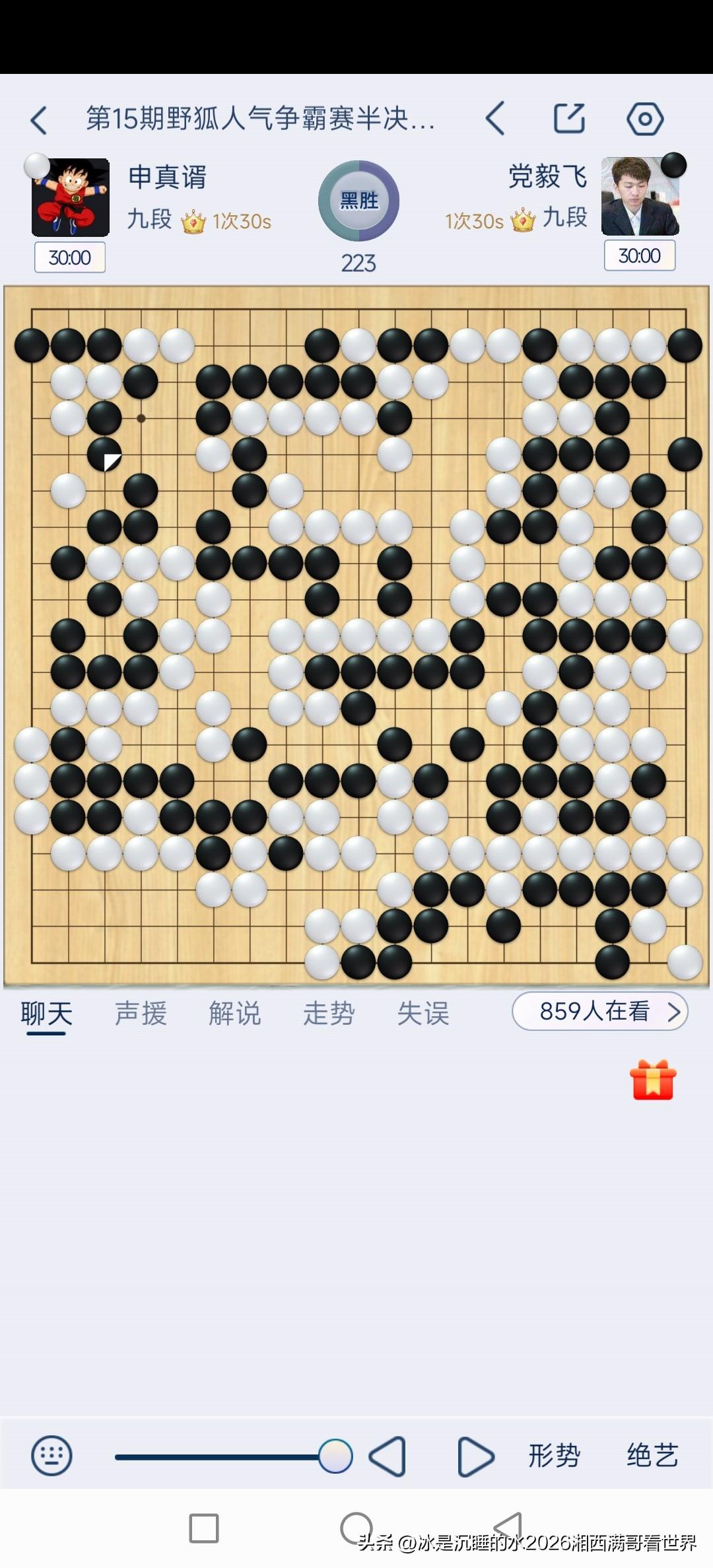 今天结束的第15期野狐人气争霸赛半决赛，执黑先行的中国棋手党毅飞九段与韩国申真谞