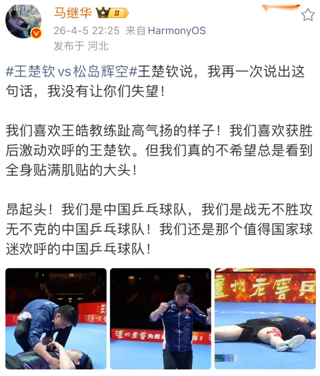 马继华发文：王楚钦说，我再一次没有让你们失望！
我们喜欢王皓指导趾高气扬的样子，