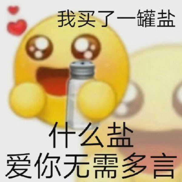 土味情话表情包 ​​​