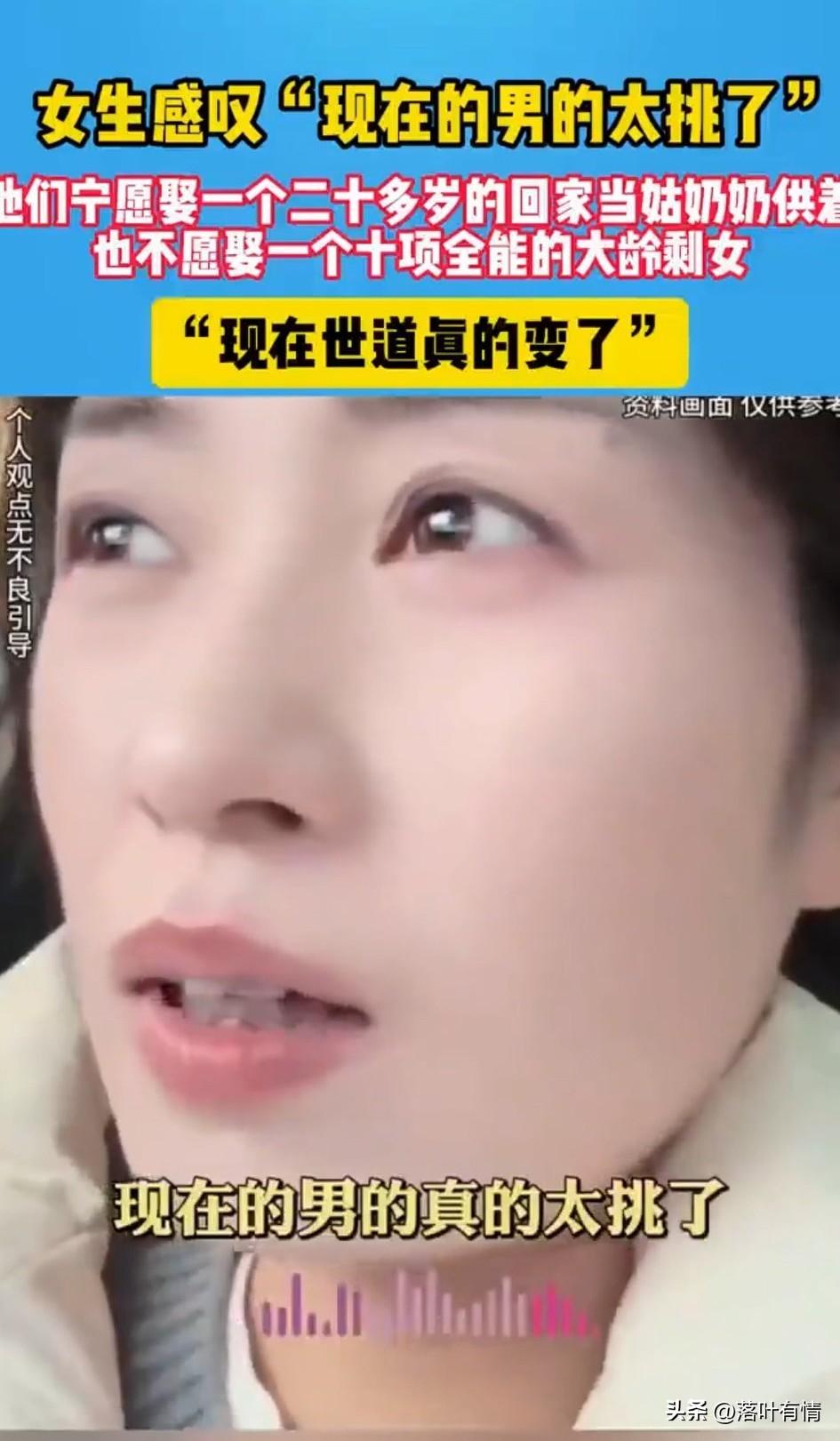 女生感叹现在男生真的太挑了，
她说自己会做饭，
可对方却说你太老了，
她说自己会