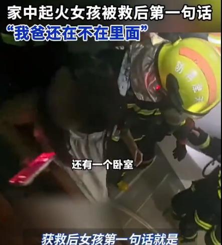 女孩火场获救先问爸爸还在不在一句爸爸还在不在，胜过千言万语。女孩火场获救不忘父亲