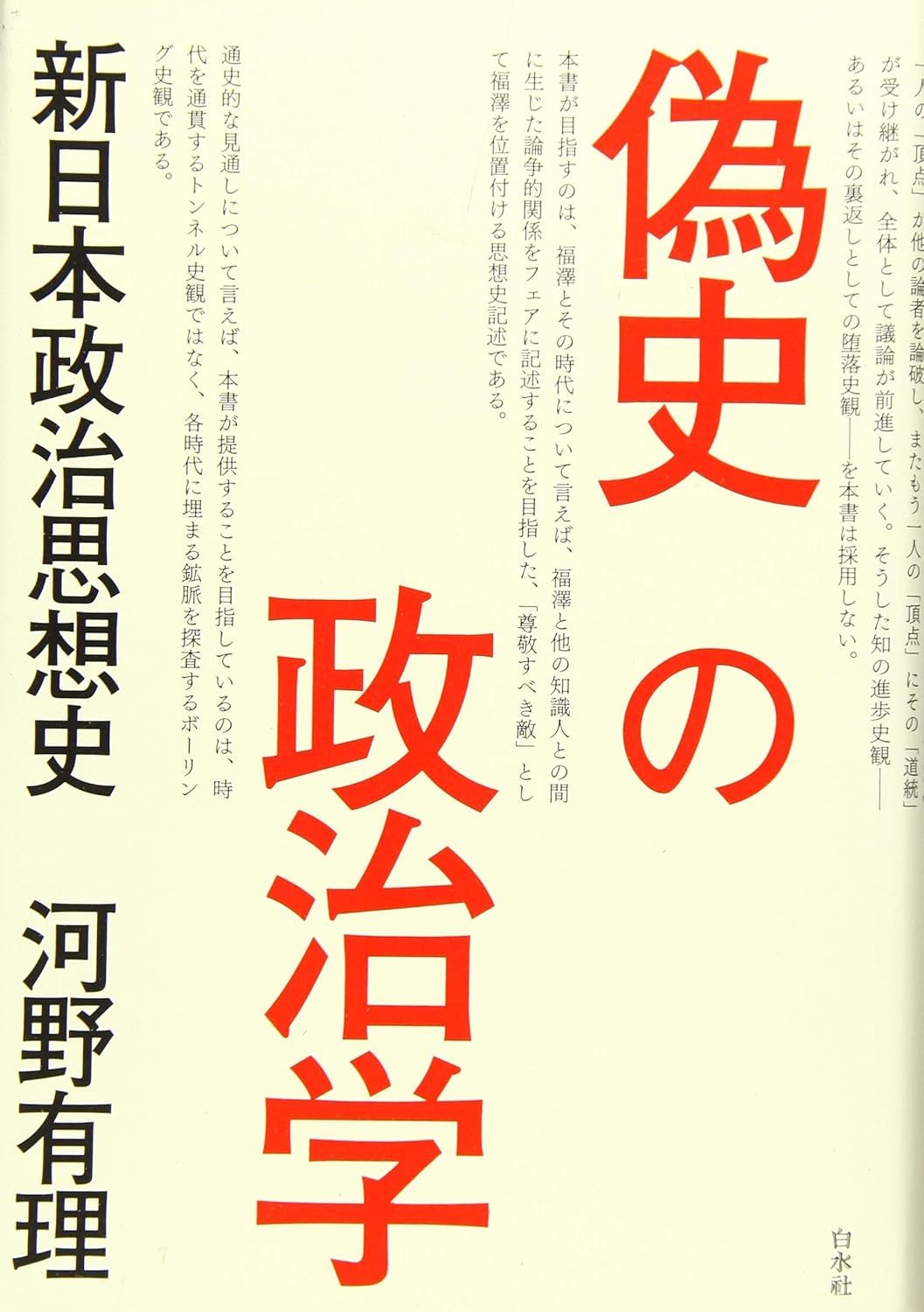 河野 有理 『偽史の政治学:新日本政治思想史』 