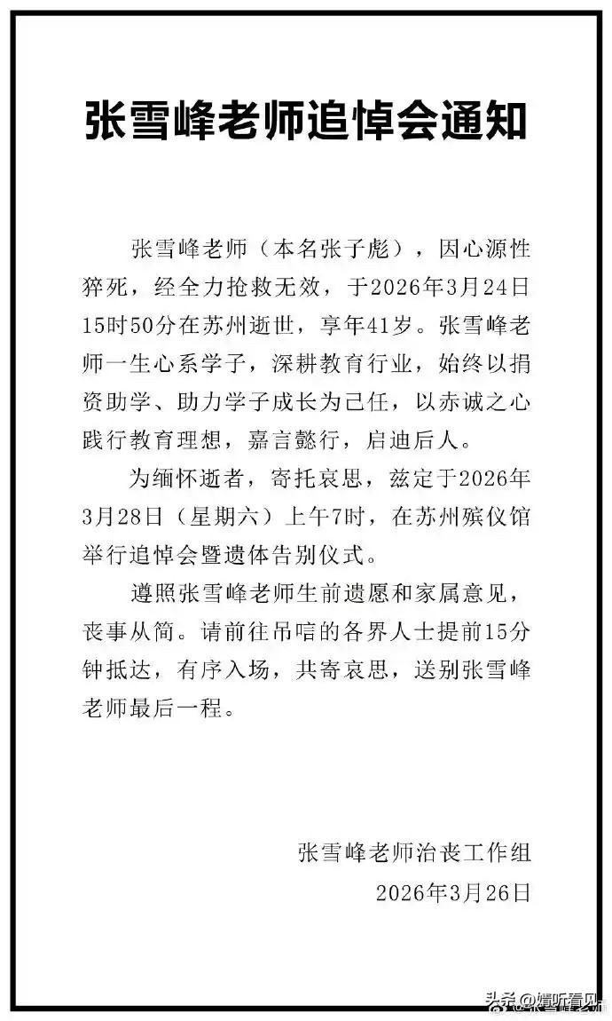 其实，张雪峰最亏欠、最放心不下的人，便是他的父母！
张雪峰的父亲，至今骨灰仍未入