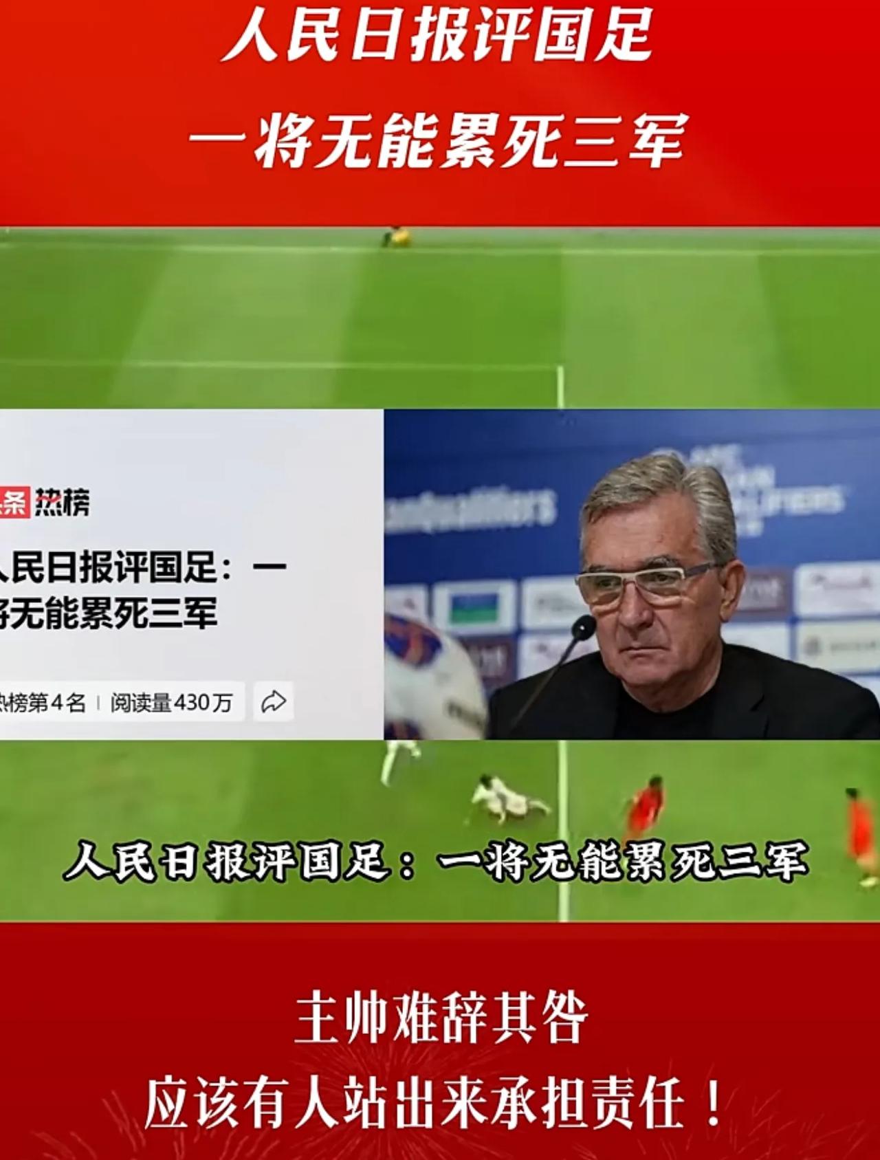 人民日报辣评国足：一将无能，累死三军！