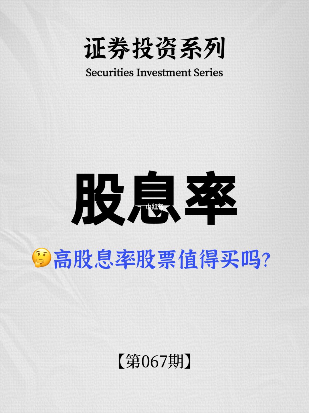 手把手教你看懂“股息率”❗️