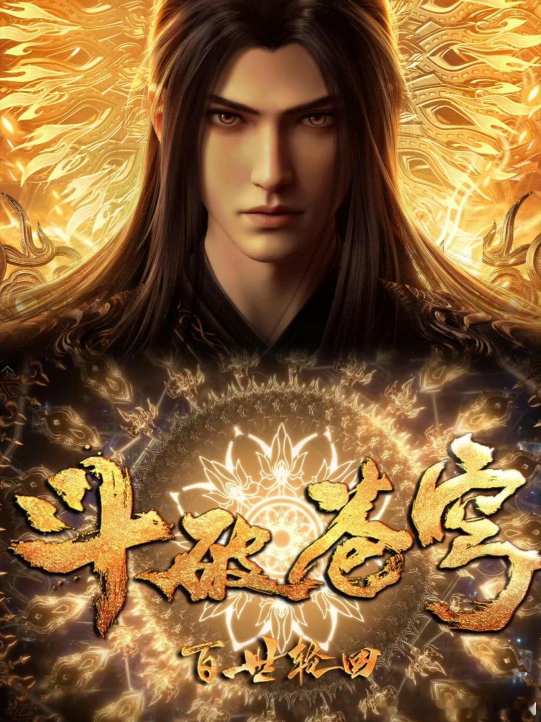 斗破苍穹之年番 更203集高码夸克 夸克