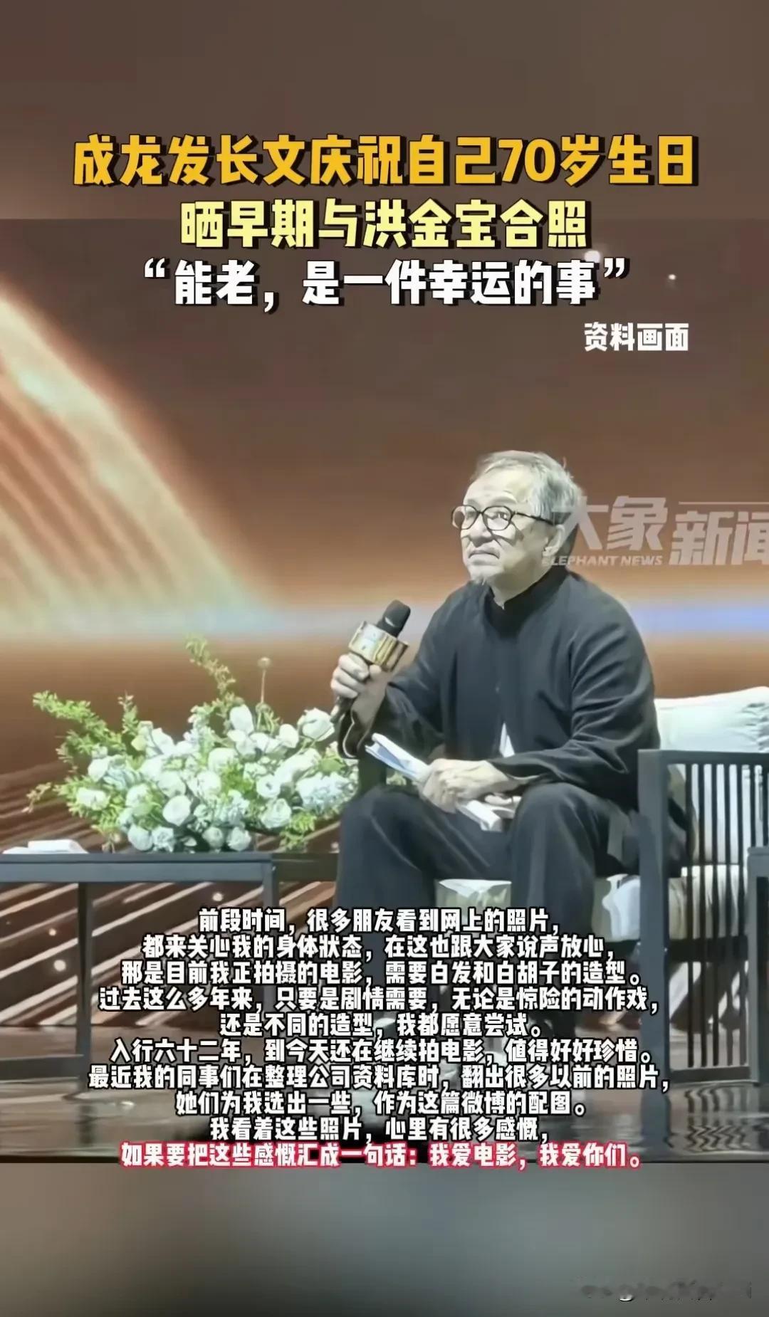 成龙竟都已经70岁了！印象里的他还在飞檐走壁，时间真是太快了！

前段时间成龙胡