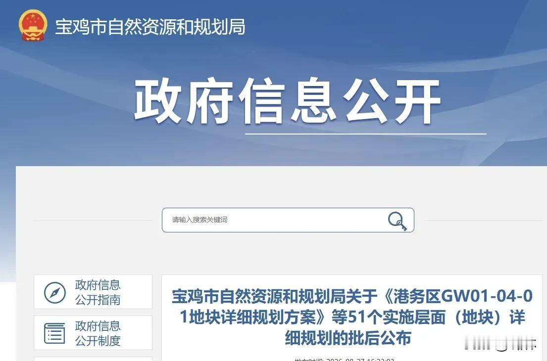 大事！宝鸡 51 宗地块规划~集中出炉！你家会不会拆？
近日，宝鸡自然资源和规划