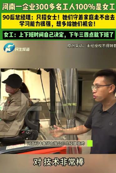 河南濮阳，90后男子经营一家企业，全厂300多工人竟然清一色全是女工。工作上下班